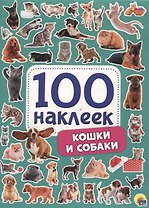 100 НАКЛЕЕК. КОШКИ И СОБАКИ