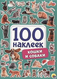 100 НАКЛЕЕК. КОШКИ И СОБАКИ