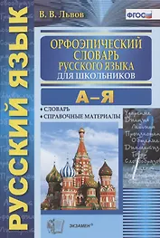 Орфоэпический словарь русского языка для школьников А-Я (4 изд) (м) Львов (ФГОС)