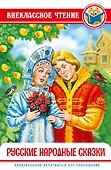 ВНЕКЛАССНОЕ ЧТЕНИЕ. РУССКИЕ НАРОДНЫЕ СКАЗКИ - 0