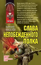 Слава непобежденного полка