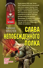 Слава непобежденного полка