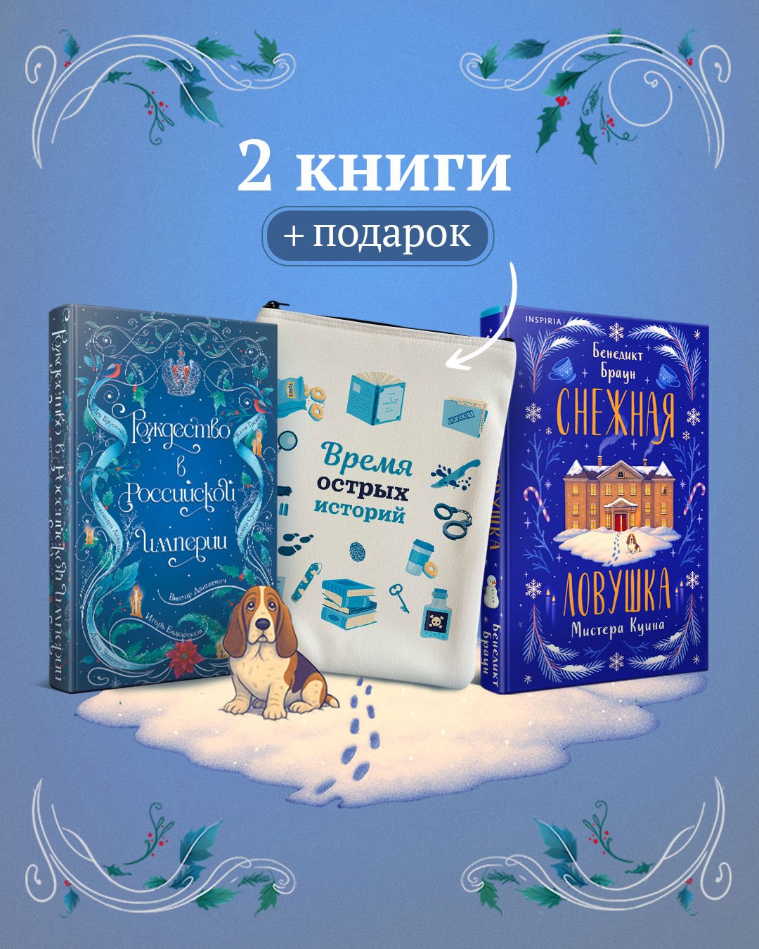 

Подарочный комплект из 2-х книг с подарком (Снежная ловушка мистера Куина, Рождество в Российской империи)
