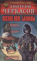 Косово поле. Балканы