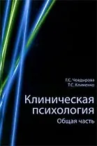 Клиническая психология. Общая часть. Учеб. пособие. Гриф УМЦ Профессиональный учебник.