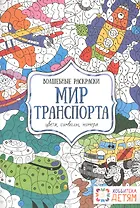 Мир транспорта. Цвета, символы, номера. Волшебные раскраски.
