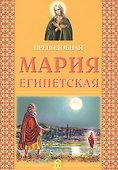 Преподобная Мария Египетская - 0
