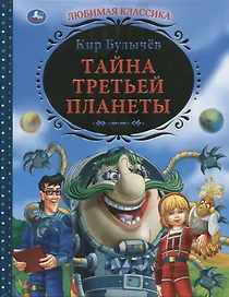 Тайна третьей планеты