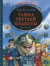 Тайна третьей планеты