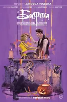 Баффи - истребительница вампиров. Том 2. Первый укус