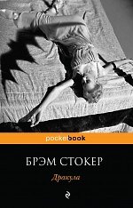 Дракула : роман
