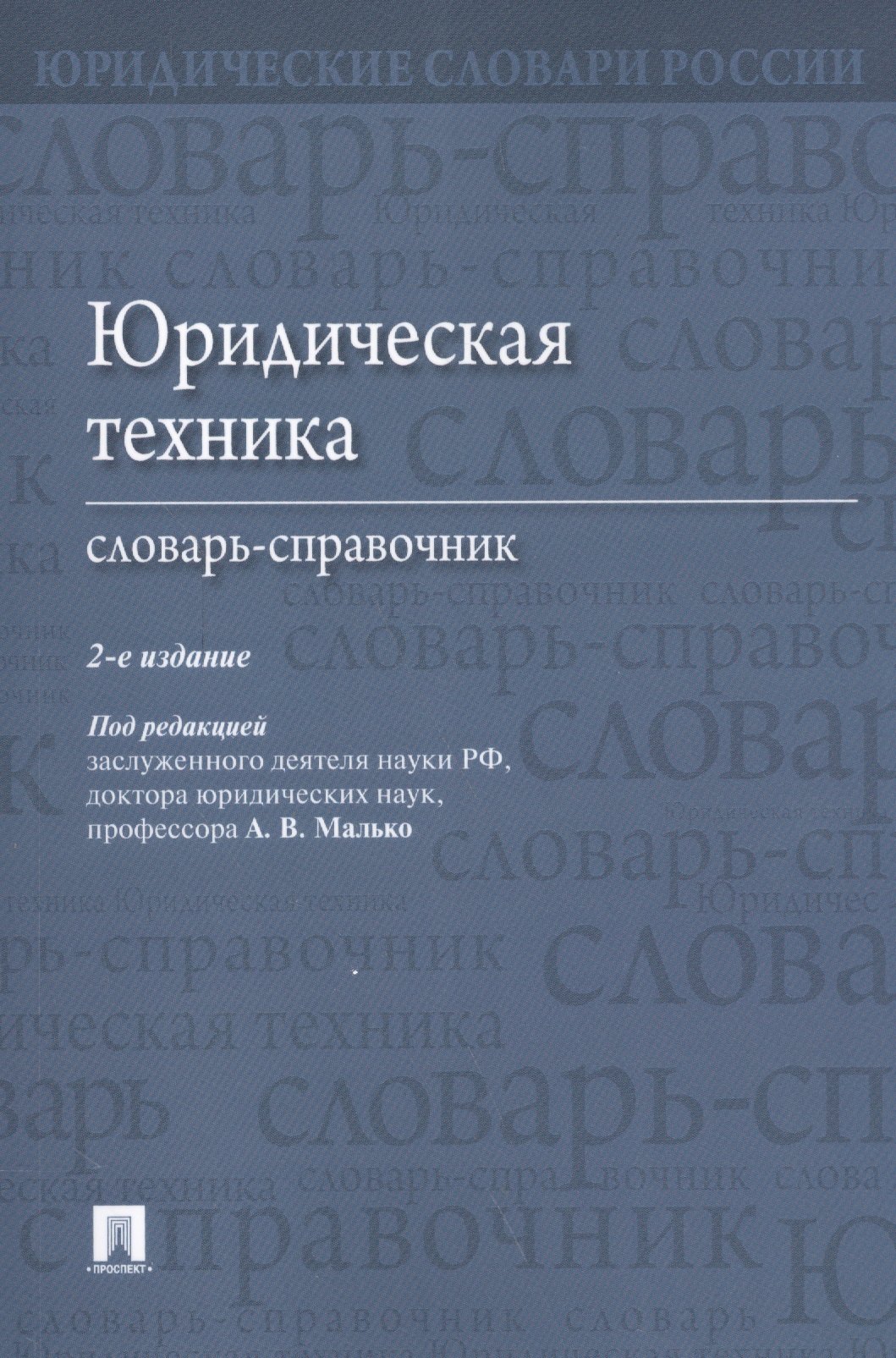 

Юридическая техника. Словарь-справочник.-2-е изд