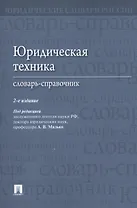 Юридическая техника. Словарь-справочник.-2-е изд