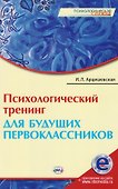 Психологический тренинг для будущ. первоклассн. (электр. прил. на сайте) (мПС) Арцишевская - 0
