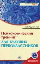 Психологический тренинг для будущ. первоклассн. (электр. прил. на сайте) (мПС) Арцишевская