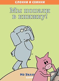 Мы попали в книжку!