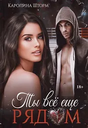 Ты все еще рядом