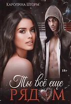 Ты все еще рядом - 0