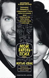 Мой парень - псих
