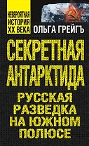 Секретная Антарктида, или Русская разведка на Южном полюсе