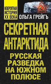 Секретная Антарктида, или Русская разведка на Южном полюсе
