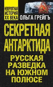 Секретная Антарктида, или Русская разведка на Южном полюсе