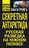 Секретная Антарктида, или Русская разведка на Южном полюсе - 0