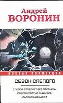 Слепой стреляет без промаха. Слепой против маньяка. Слепой. Масонская касса: романы
