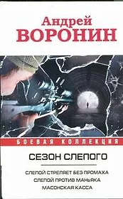 Слепой стреляет без промаха. Слепой против маньяка. Слепой. Масонская касса: романы