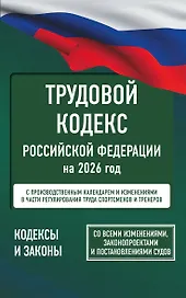 Трудовой кодекс Российской Федерации на 1 февраля 2026 года. Со всеми изменениями, законопроектами и постановлениями судов