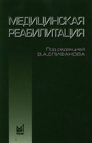 Медицинская реабилитация: руководство для врачей. 2-е издание, исправленное и дополненное
