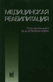 Медицинская реабилитация: руководство для врачей. 2-е издание, исправленное и дополненное