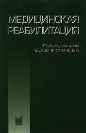 Медицинская реабилитация: руководство для врачей. 2-е издание, исправленное и дополненное
