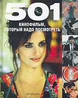 501 КИНОФИЛЬМ который надо посмотреть