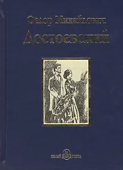 Идиот : роман