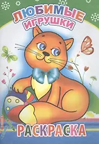 Любимые игрушки. Раскраска