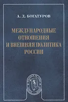 Международные отношения и внешняя политика России (мРукНеГор) Богатуров