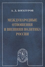 Международные отношения и внешняя политика России (мРукНеГор) Богатуров