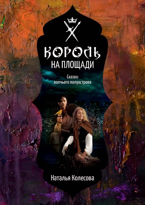 

Сказки волчьего полуострова. Король на площади