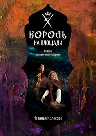 Сказки волчьего полуострова. Король на площади
