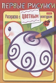 Черепашка. Раскраска с цветным контуром