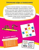 Логические игры и головоломки: для детей от 5 лет - 1