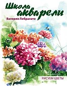 Школа акварели Валерио Либралато. Рисуем цветы - 0
