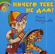 Ничего тебе не дам!