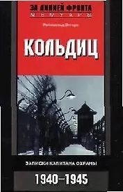 Кольдиц Записки капитана охраны 1940-1945