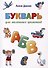 Букварь для маленьких грамотеев - 0