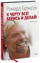 К черту все! Берись и делай