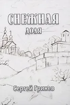 Снежная доля: сборник стихотворений