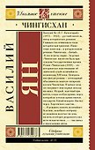 Чингисхан - 1