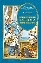 Приключения капитана Врунгеля